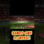 名古屋のゴール裏かっこよ#名古屋グランパス #長友佑都  #シュミットダニエル #ユンカー #山岸祐也 #和泉竜司 #マテウス #稲垣祥 #サッカー日本代表 #jリーグ #川崎フロンターレ