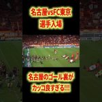 渋すぎる試合#名古屋グランパス #長友佑都  #シュミットダニエル #ユンカー #山岸祐也 #和泉竜司 #マテウス #稲垣祥 #サッカー日本代表 #jリーグ #川崎フロンターレ #サッカー