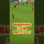 武田のスーパーセーブ#名古屋グランパス #ピサノ #シュミットダニエル #ユンカー #山岸祐也 #和泉竜司 #マテウス #稲垣祥 #サッカー日本代表 #jリーグ #川崎フロンターレ