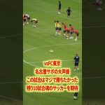 名古屋サポの大声援#名古屋グランパス #長友佑都  #シュミットダニエル #ユンカー #山岸祐也 #和泉竜司 #マテウス #稲垣祥 #サッカー日本代表 #jリーグ #川崎フロンターレ