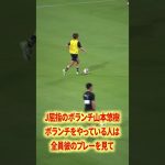 山本悠樹はマジでバケモン#名古屋グランパス #ピサノ #シュミットダニエル #ユンカー #山岸祐也 #和泉竜司 #マテウス #稲垣祥 #サッカー日本代表 #jリーグ #川崎フロンターレ