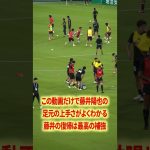 藤井の足元の上手さよ#名古屋グランパス #ピサノ #シュミットダニエル #ユンカー #山岸祐也 #和泉竜司 #マテウス #稲垣祥 #サッカー日本代表 #jリーグ #川崎フロンターレ
