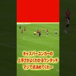 キャスパーユンカーの上手さよ#名古屋グランパス #ピサノ #シュミットダニエル #ユンカー #山岸祐也 #和泉竜司 #マテウス #稲垣祥 #サッカー日本代表 #jリーグ
