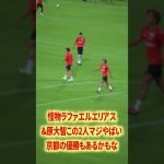 エリアス&原異次元#名古屋グランパス #ピサノ #シュミットダニエル #ユンカー #山岸祐也 #和泉竜司 #マテウス #稲垣祥 #サッカー日本代表 #jリーグ