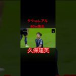 久保建英！ワンタッチが神！#久保建英 #laliga #サッカー日本代表 #messi