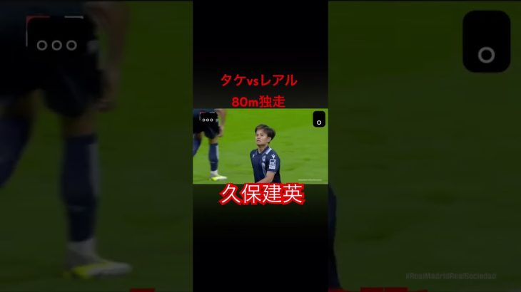 久保建英！ワンタッチが神！#久保建英 #laliga #サッカー日本代表 #messi