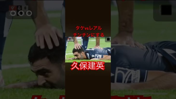 久保建英！レアルマドリードを翻弄！#久保建英 #サッカー日本代表 #laliga #realmadrid