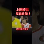 上田綺世今季絶好調！#サッカー日本代表 #フェイエノールト #久保建英 #messi