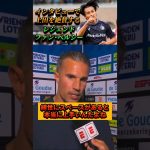 [翻訳]インタビューで上田綺世を絶賛するファン･ペルシー監督 #上田綺世 #サッカー #shorts