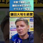 [翻訳-動画] 躍動した鎌田大地を褒めるグラスナー監督 #鎌田大地 #サッカー日本代表 #shorts