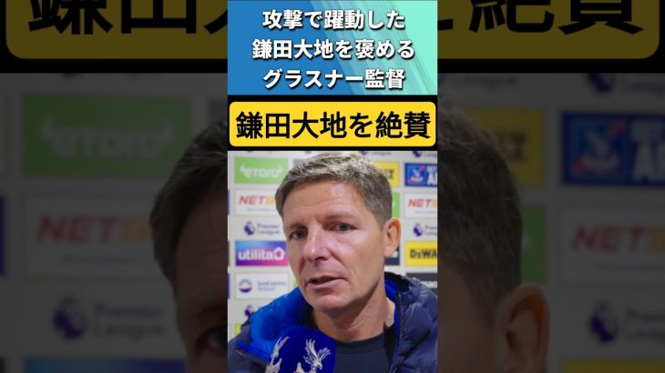 [翻訳-動画] 躍動した鎌田大地を褒めるグラスナー監督 #鎌田大地 #サッカー日本代表 #shorts