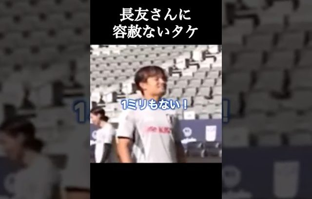 長友さんに容赦ない久保建英さん。 #サッカー #久保建英 #shorts