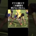 タケの二次被害を受ける三笘さん。 #久保建英 #三笘薫 #shorts