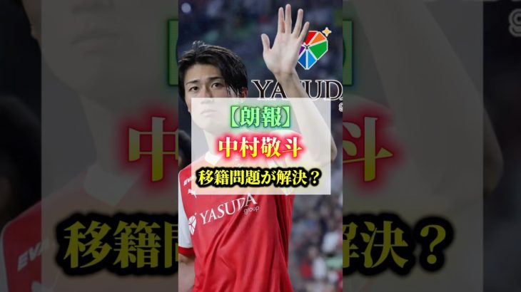中村敬斗が今季の試合メンバーに選出され先発出場が濃厚です　#中村敬斗  #サッカー　#サッカー日本代表  #shorts