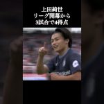 上田綺世選手のゴールラッシュが止まらない。#サッカー #上田綺世 #shorts