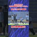 【日本代表】久保建英の謎ダンス？ #shorts
