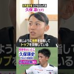 【いとこ久保瑛史について】#久保凛 #陸上 #久保建英 #セレッソ大阪 #日テレスポーツ # shorts