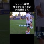シュート練習で喋りが止まらない久保建英さん。 #サッカー日本代表 #久保建英 #shorts