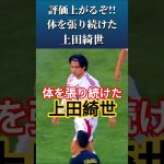 [動画]上田綺世の評価上がったんじゃない?? #上田綺世 #サッカー日本代表 #shorts