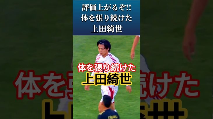 [動画]上田綺世の評価上がったんじゃない?? #上田綺世 #サッカー日本代表 #shorts