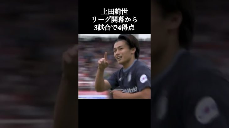 上田綺世選手のゴールラッシュが止まらない。#サッカー #上田綺世 #shorts