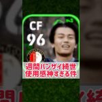 【無料狙え】週間バンザイ上田綺世の使用感が神すぎる #shorts #efootball #イーフト #イーフットボール #イーフトアプリ2026 #上田綺世
