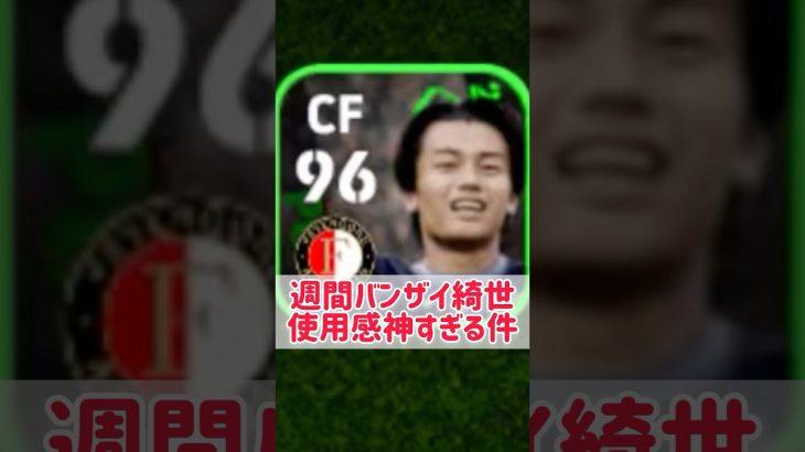 【無料狙え】週間バンザイ上田綺世の使用感が神すぎる #shorts #efootball #イーフト #イーフットボール #イーフトアプリ2026 #上田綺世