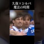 久保建英のポテンシャルが発揮された瞬間。#ダビドシルバ#shortsfeed