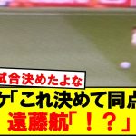 アーセナルの息の根殺した遠藤航のえぐいプレー