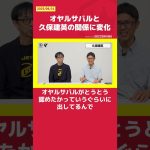 オヤルサバルと久保建英の関係に変化