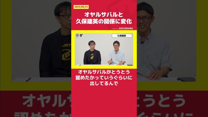 オヤルサバルと久保建英の関係に変化