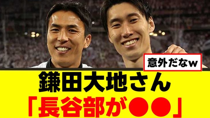 【衝撃】鎌田大地さん、大先輩への本音をぶっちゃけるｗｗｗ