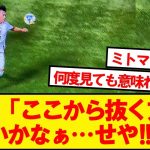 【神業】メキシコ戦の三笘さん、変態すぎるターンが話題に