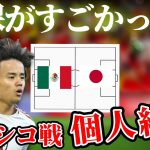 【久保建英】多くのタスクをこなし決定機も演出！メキシコ戦のプレーまとめ！