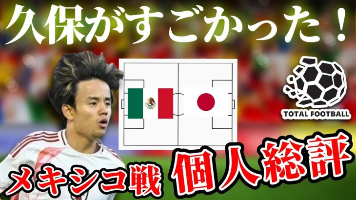 【久保建英】多くのタスクをこなし決定機も演出！メキシコ戦のプレーまとめ！