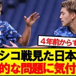 メキシコ戦見た日本サポ、致命的な問題に気付く…