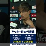 🇯🇵#久保建英 メキシコ戦後ミックスインタビュー🎙️