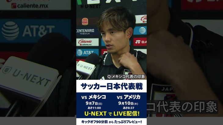🇯🇵#久保建英 メキシコ戦後ミックスインタビュー🎙️