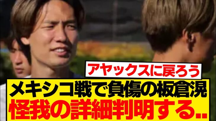 【速報】板倉滉、メキシコ戦で負った怪我の詳細が判明…