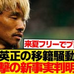 【暴露】守田英正スポルティング残留の裏側「オファーがあったけど…」