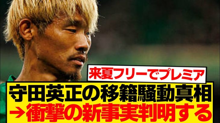 【暴露】守田英正スポルティング残留の裏側「オファーがあったけど…」
