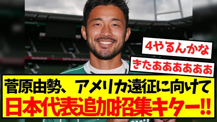 【超速報】菅原由勢、日本代表追加招集キター！！