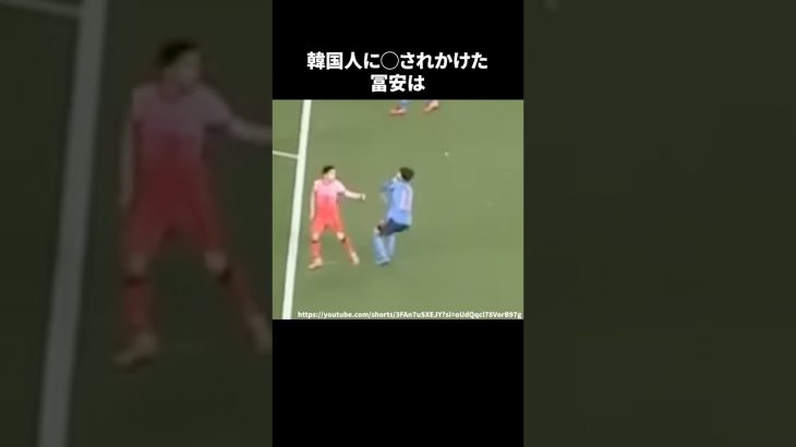 韓国人に○されかけた冨安 #サッカー