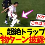 【完全覚醒】三笘、超絶トラップから化け物ターン披露ｗｗｗｗｗｗｗｗｗｗ