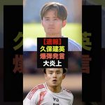 【速報】久保建英のメキシコ戦後の爆弾発言が話題に＃サッカー日本代表＃久保建英