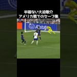 大迫敬介のアメリカ戦での半端ないセーブ #サッカー