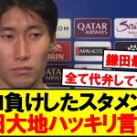 鎌田「普段出ている選手たちだと…」