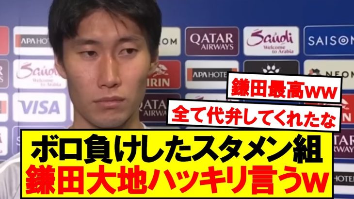 鎌田「普段出ている選手たちだと…」