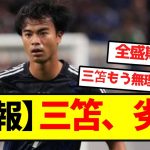 【悲報】三笘、劣化
