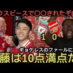 【パート２】遠藤航のファールに反応するリバプール現地サポ